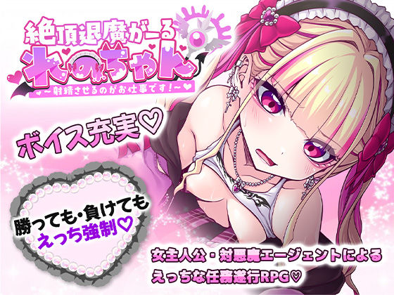 絶頂退魔がーるれのちゃん 〜射精させるのがお仕事です!〜
